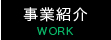 事業紹介