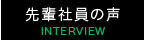 先輩社員の声