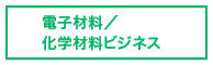 電子材料／化学材料ビジネス