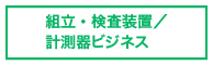 組立・検査装置／計測器ビジネス