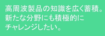 名刺のなくなる速度は、想像以上！多忙だけれど仕事が面白い